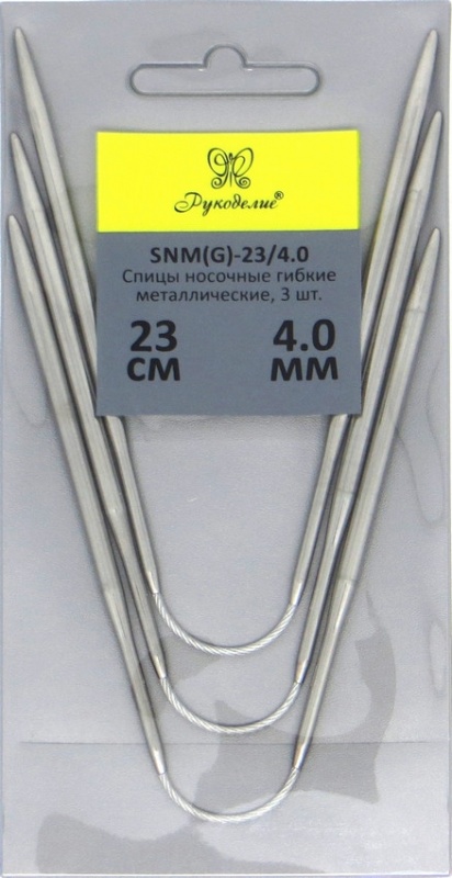 Спицы прямые чулочные D4,0см, гибкие металл длина 23см 3шт.  Рукоделие SNM(G)-23/4,0														