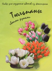 Набор для творчества "Тюльпан" создание цветов из фоамирана  (красный/зеленый)