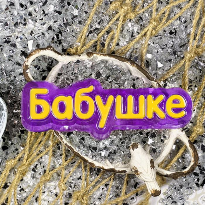 Форма для создания мыла "Бабушке" пластик  Выдумщики														