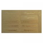 Шильдики (надписи с вырубкой) "Поздравляю!" золотистый/золотой