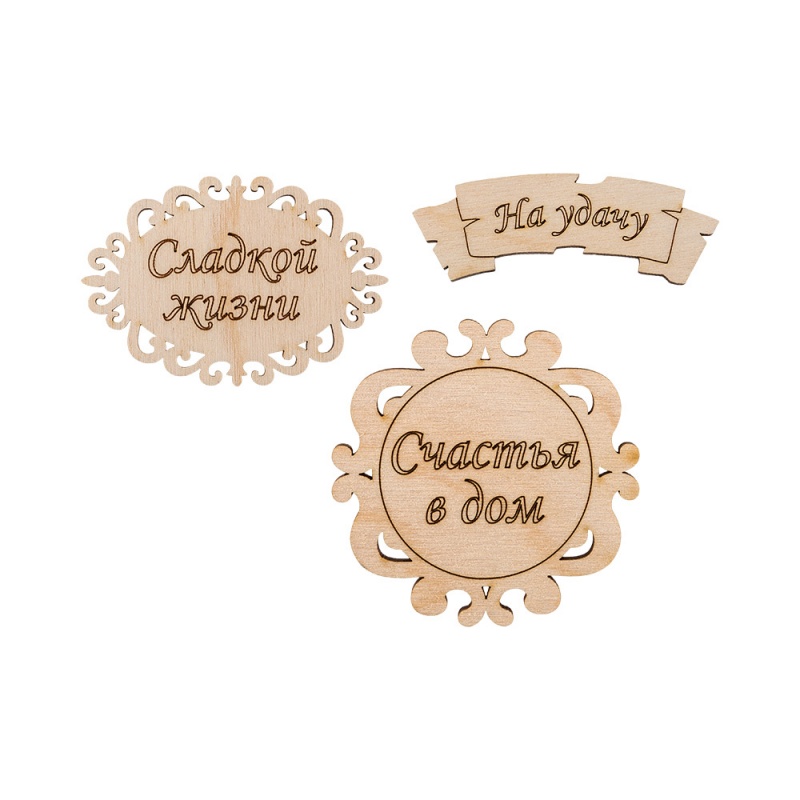 Заготовки деревян. Бирка №1 Сладкой жизни 7см  Mr.Carving ВД-259														