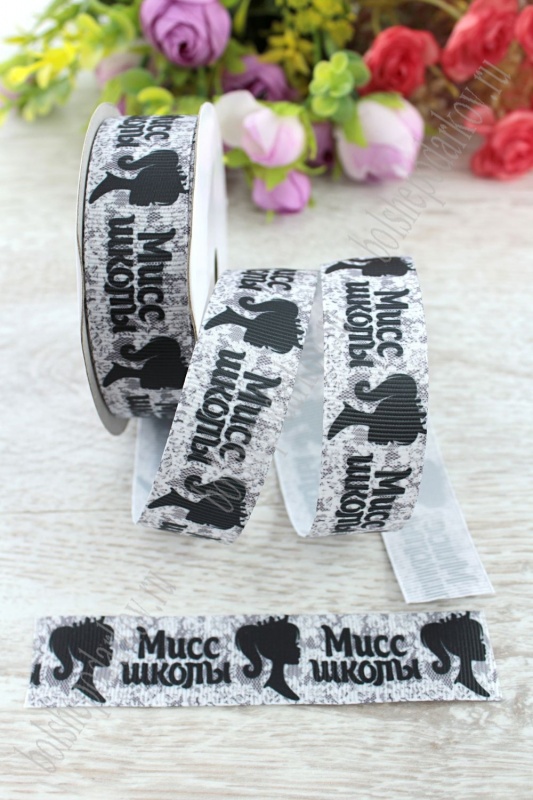 Лента репсовая "Мисс школы" белый 25мм*9,1м SF-1771														