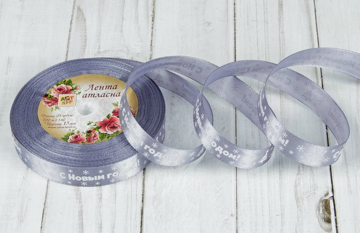 Лента атласная  "С новым годом!" белая на сером 15мм*22,80мм за 1м 3557564														