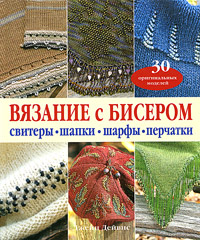 Книга "Вязание с бисером" Д. Дейвис (А4+)  Ниола 21-й век