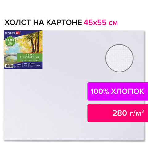 Холст на картоне (МДФ) 45*55см "BRAUBERG" грунтованный 100% хлопок, мелкое зерно 192189														