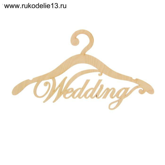 Заготовки деревян. Вешалка. Wedding 1273903