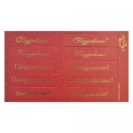 Шильдики (надписи с вырубкой) "Поздравляю!" красный перлам./золотой