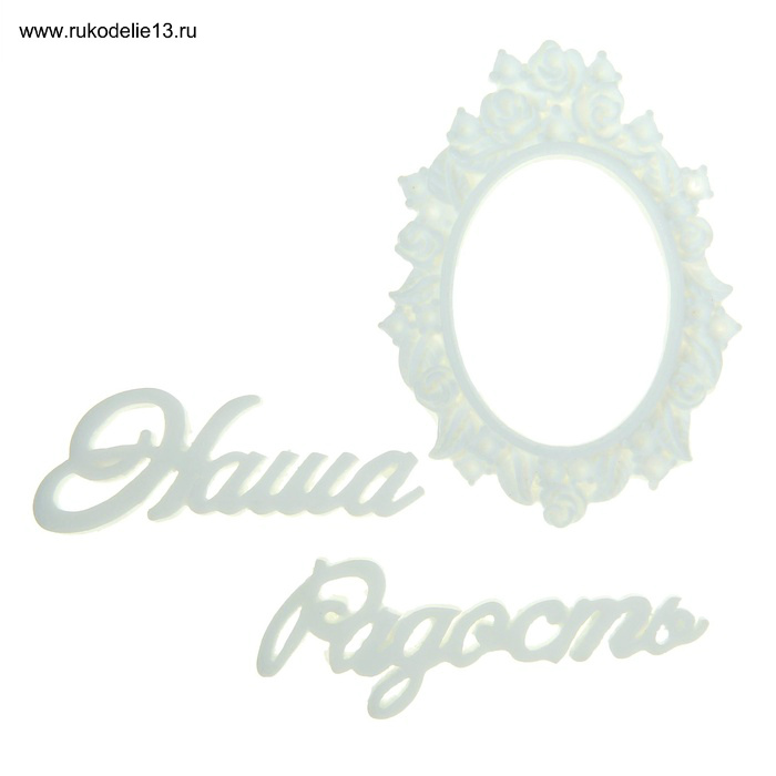 Декор элементы "Наша радость" с рамкой полимер  Арт Узор 1029831