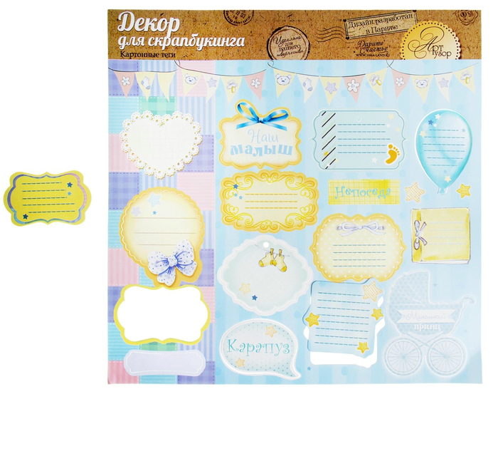 Набор тэгов вырубные "Наш малыш" картон 29,5*29,9см  Рукоделие 973684
