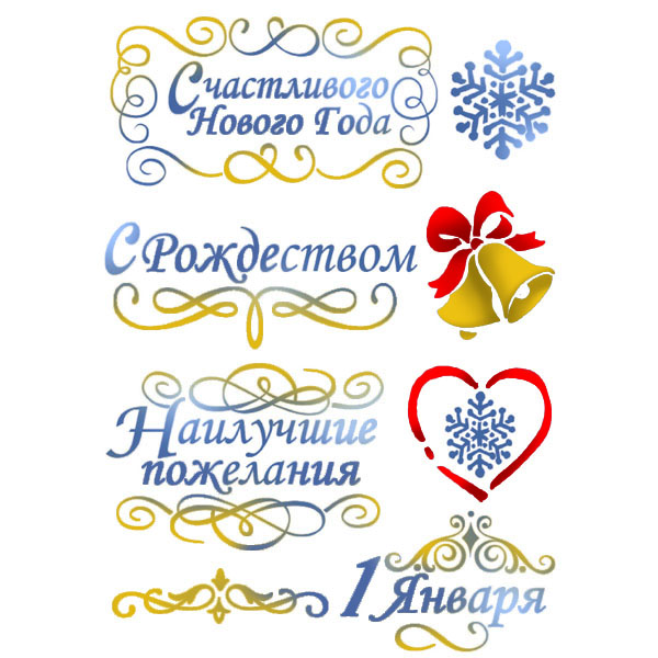 Трафарет для творчества "Счастливого Нового года" 21*29,7 см (А4) KSG385														