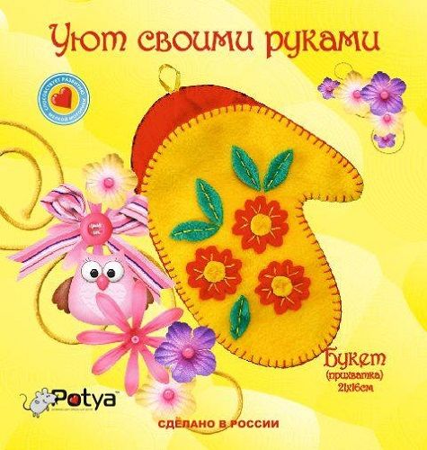 Набор для творчества "Прихватка. Букет" 2*16см  POTYA