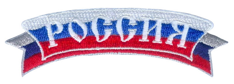 Термонаклейка "Russia/Россия золото" ассорти 8*3см 6558/15512														