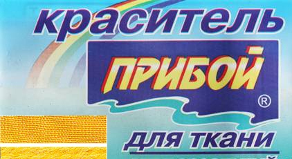 Краситель для ткани "Прибой" желтый 10гр														