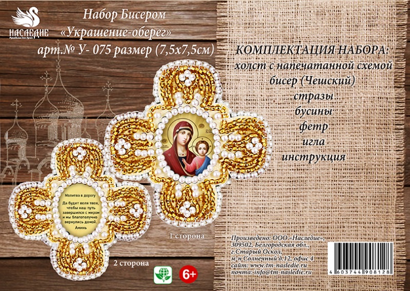 Вышивка бисером Наследие "Украшение-оберег-крест. Святая Богородица Казанская и молитва "В дорогу"