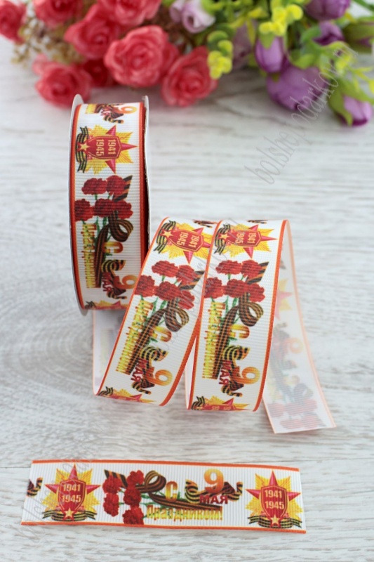 Лента репсовая "С Праздником 9 Мая" 25мм*9,1м SF-1752														