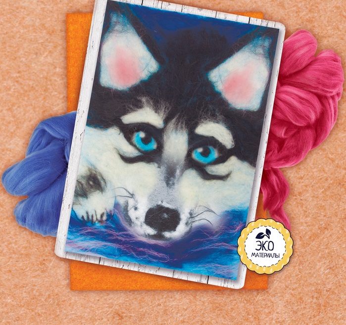 Набор для творчества "Живопись шерстью. Бабочка/Хаски"  Школа Талантов