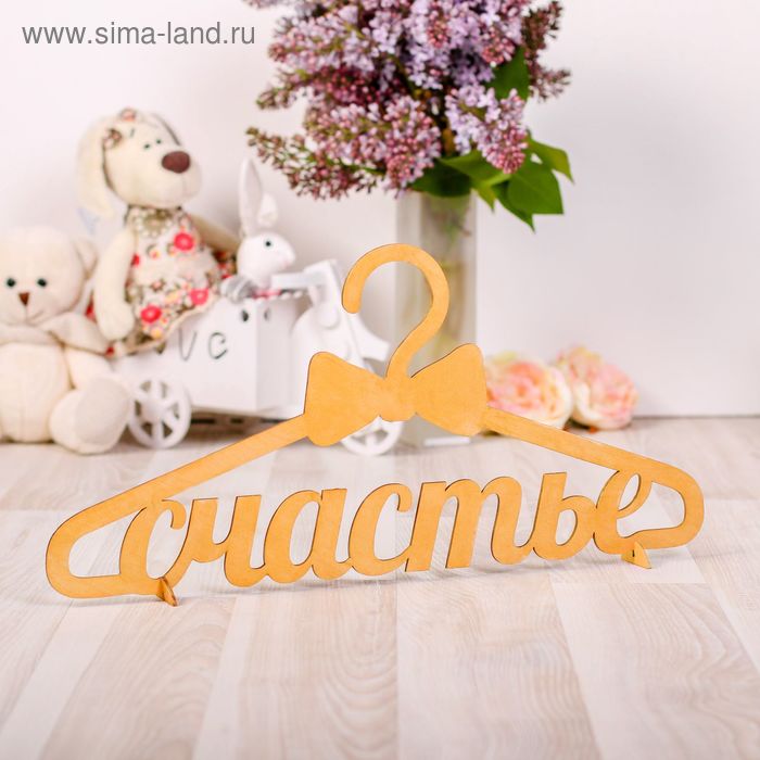 Заготовки деревян. Вешалка. Счастье 43*21см  Арт Узор 1273910