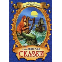 Книга "Сказки Г.Х. Андерсена" сказки, жест. обложка (А4)  АЛТ