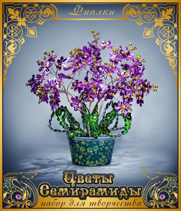 Набор для творчества "Сады Семирамиды. Плетение пайетками. Фиалки"  ИП Краузе														