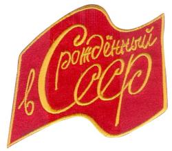 Термонаклейка-нашивка "Рожденный в СССР" 8*6см														