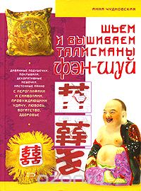 Книга "Шьем и вышиваем талисманы фэн - шуй" А. Чудновская (А4)