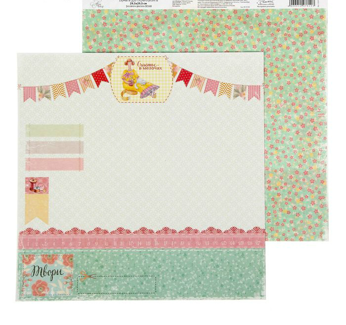 Бумага для скрапб. двустор. "Хобби - моя жизнь. Счастье это просто/Твори" 29,5*29,5см  АртУзор 1197820	