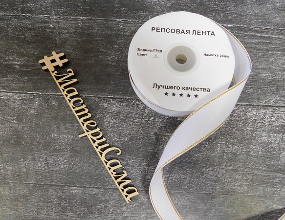 Лента репсовая 25мм белый с золотом 25мм*27,42м 84815														