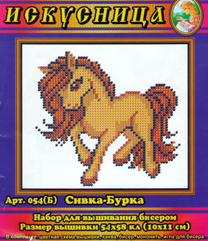 Вышивка бисером ИСКУСНИЦА "Сивка-Бурка"  (10*11см)