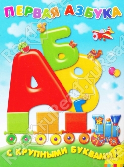 Книга "Первая азбука с крупными буквами" тверд. обложка (А4)  РОСМЭН
