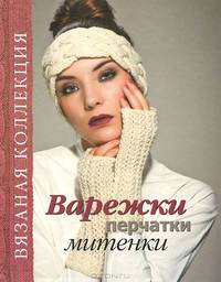 Книга "Варежки, перчатки, митенки. Вязаная коллекция" тверд. обложка (А5) Спиридонова Н. Слог