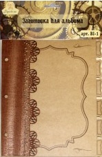 Заготовка для альбома