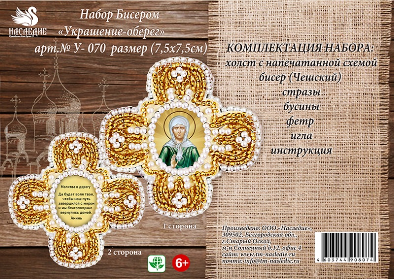 Вышивка бисером Наследие "Украшение-оберег-крест. Св. Матрона Московская и молитва "В дорогу"