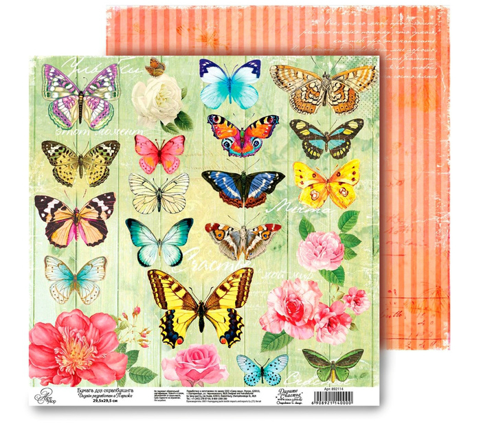 Бумага для скрапб. "Жизнь прекрасна Бабочки" ассорти 29,5*29,5см  АртУзор 892114	