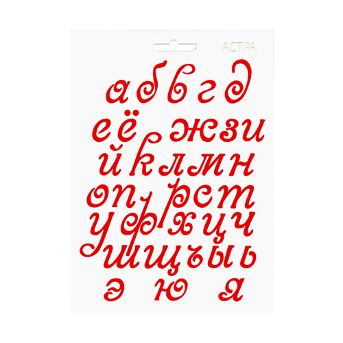 Трафарет для творчества "Буквы" А5  АСТРА ВТ-19/582648														