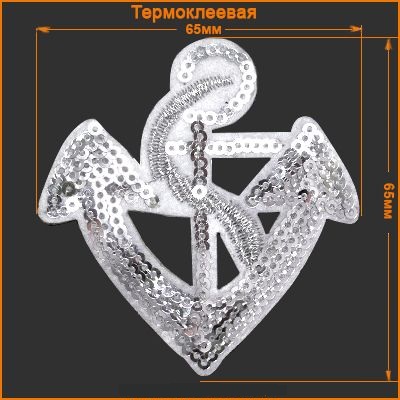 Термонаклейка "Якорь" с пайетками , ассорти 6,5см ГФ606														