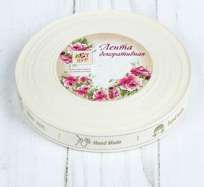 Лента х/б декоративная "Hand Made" 15мм*23м за 1м  АртУзор 3035105														