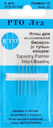 Иглы для бисера №10 (в пачке 6 шт.) с тупым концом  РТО 10710В/17010В/RTB10710В														