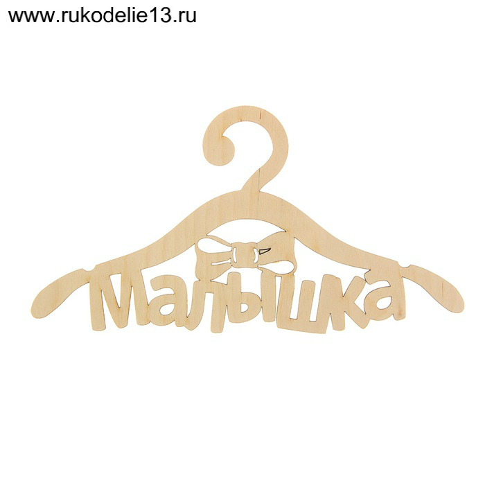 Заготовки деревян. Вешалка. Малышка 1273901