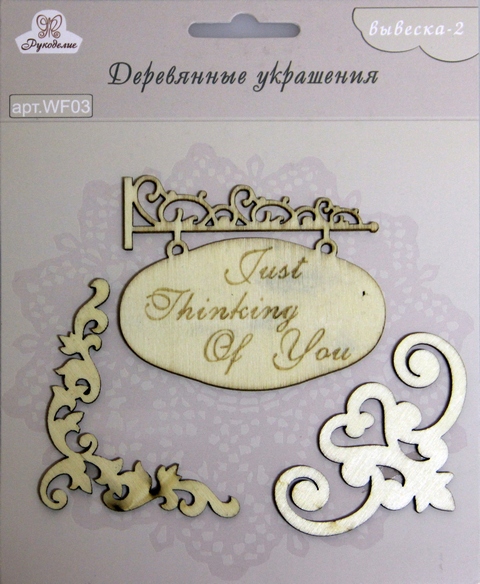Декор Фигурки "Вывеска-2" дерево  Рукоделие WF03														