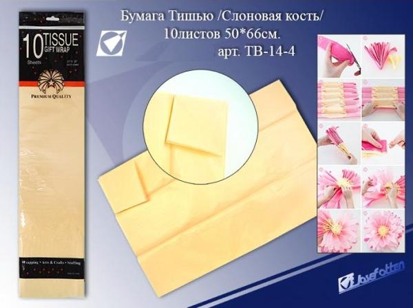 Бумага тишью слоновая кость 50*66см набор 10л  J. Otten ТВ-14-4														