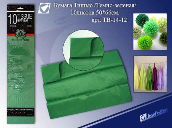 Бумага тишью т. зеленый 50*66см набор 10л  J. Otten ТВ-14-12														