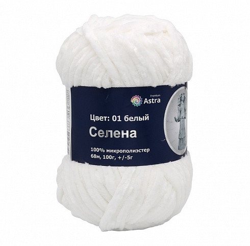 Пряжа "Селена" 01 белый 5*100 г. 68м 100% микрополиэстер  Astra Premium