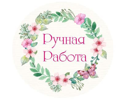Наклейки декоративные "Ручная работа" венок с бабочкой 3 шт.  Выдумщики														