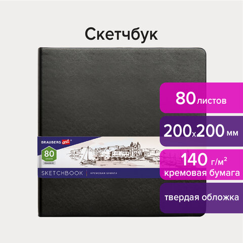 Скетчбук 80л. 200*200мм "Brauberg art" кожзам. 140гр/м2, резинка сшивка слоновая кость 113196 Скетчбук 80л. 200*200мм "Brauberg art" кожзам. 140гр/м2, резинка сшивка слоновая кость 113196