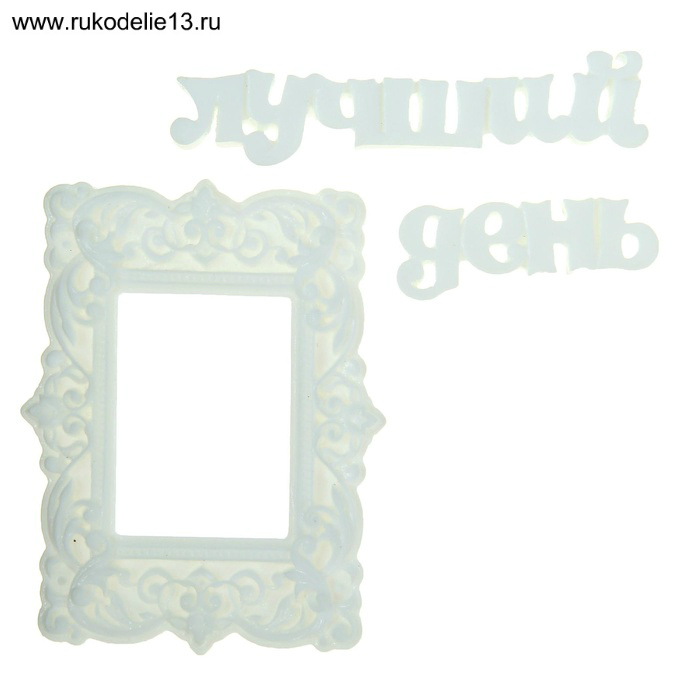 Декор элементы "Лучший день"с рамкой полимер 2шт  Арт Узор 1029835	