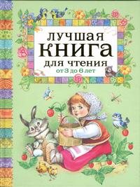 Книга "Лучшая книга для чтения от 3 до 6 лет" жест. обложка (А4)  РОСМЭН