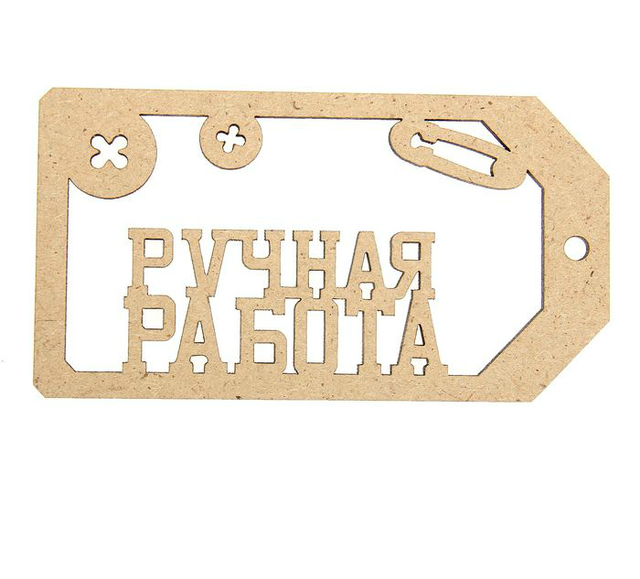Заготовки деревян. Бирка Ручная работа 12*6,5см, МДФ 1343499