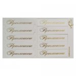 Шильдики (надписи с вырубкой) "Приглашение" белый перламутровый/золото