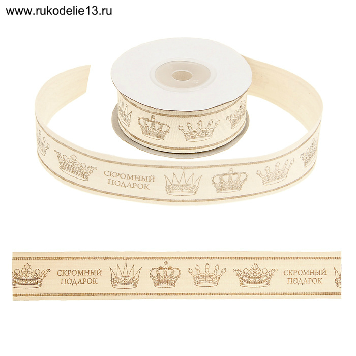 Лента декоративая "Скромный подарок" 25мм, 25мм*10м (х/б) 882330