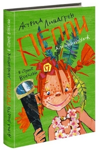 Книга "Пеппи-длинный чулок в стране Веселии" А.Лингрен, жест. обложка (А6)  Планета Детства